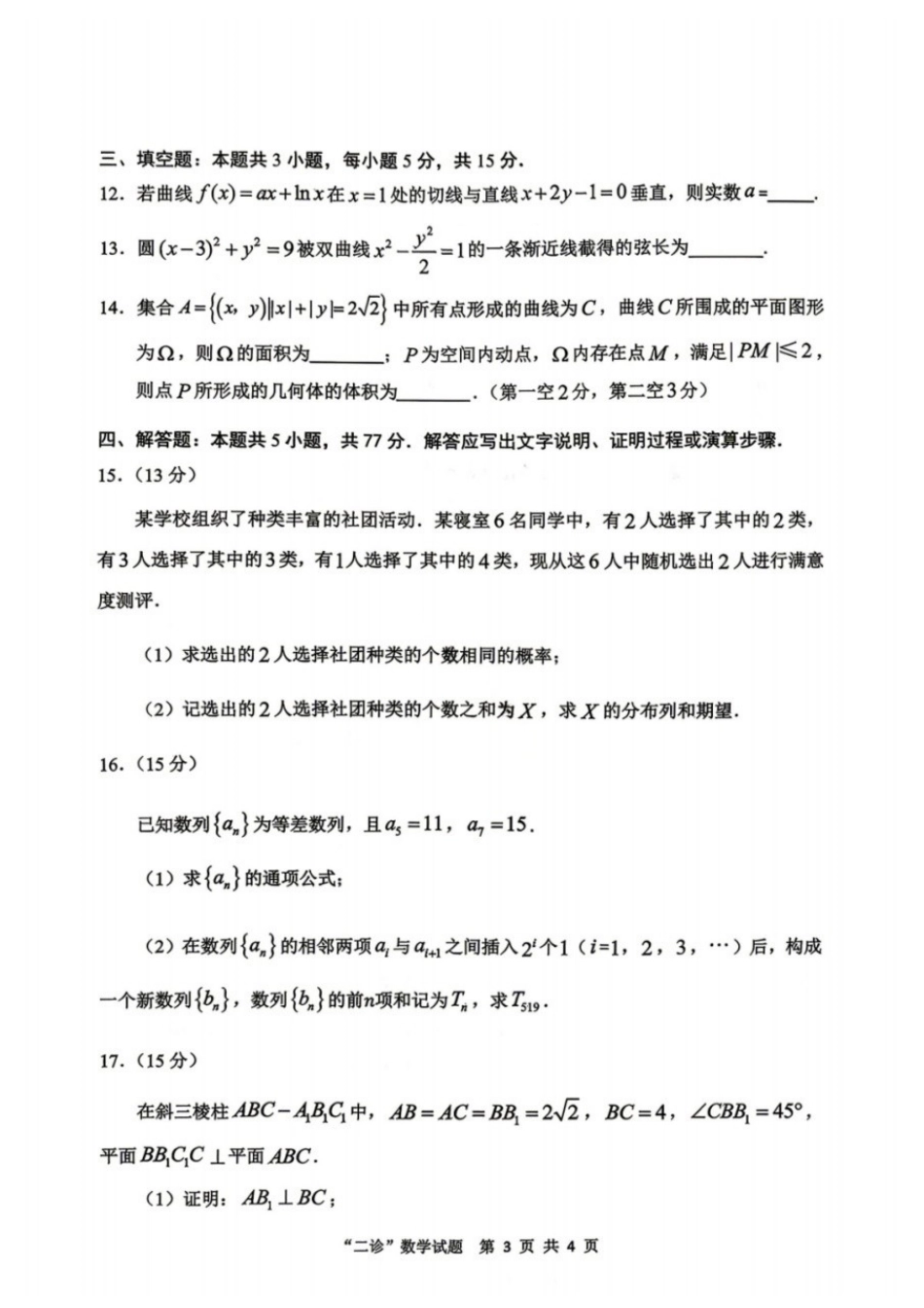 数学四川达州市普通高中2026届高三年级第二次诊断测试(达州二诊)(4.14-4.16).docx_第3页