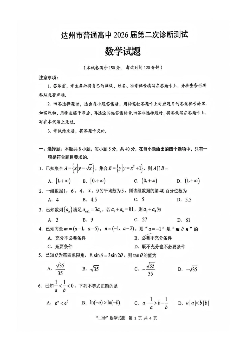数学四川达州市普通高中2026届高三年级第二次诊断测试(达州二诊)(4.14-4.16).pdf_第1页