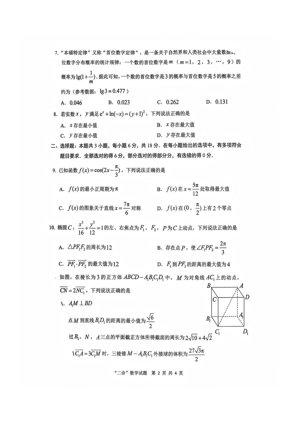 数学四川达州市普通高中2026届高三年级第二次诊断测试(达州二诊)(4.14-4.16).pdf_第2页