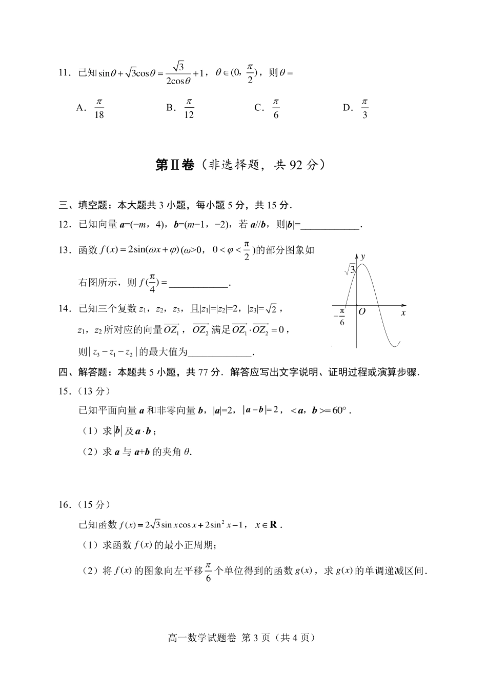 数学-四川大数据学考大联盟2023-2024学年高一下学期期中考_副本.pdf_第3页