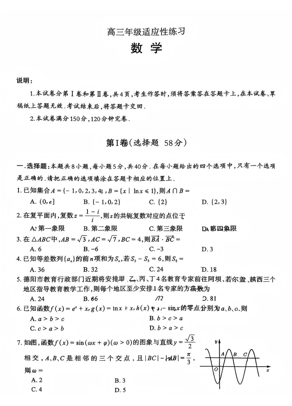 数学四川德阳市2026届高三年级适应性练习(德阳三诊)(4.20-4.22)(1).pdf_第1页