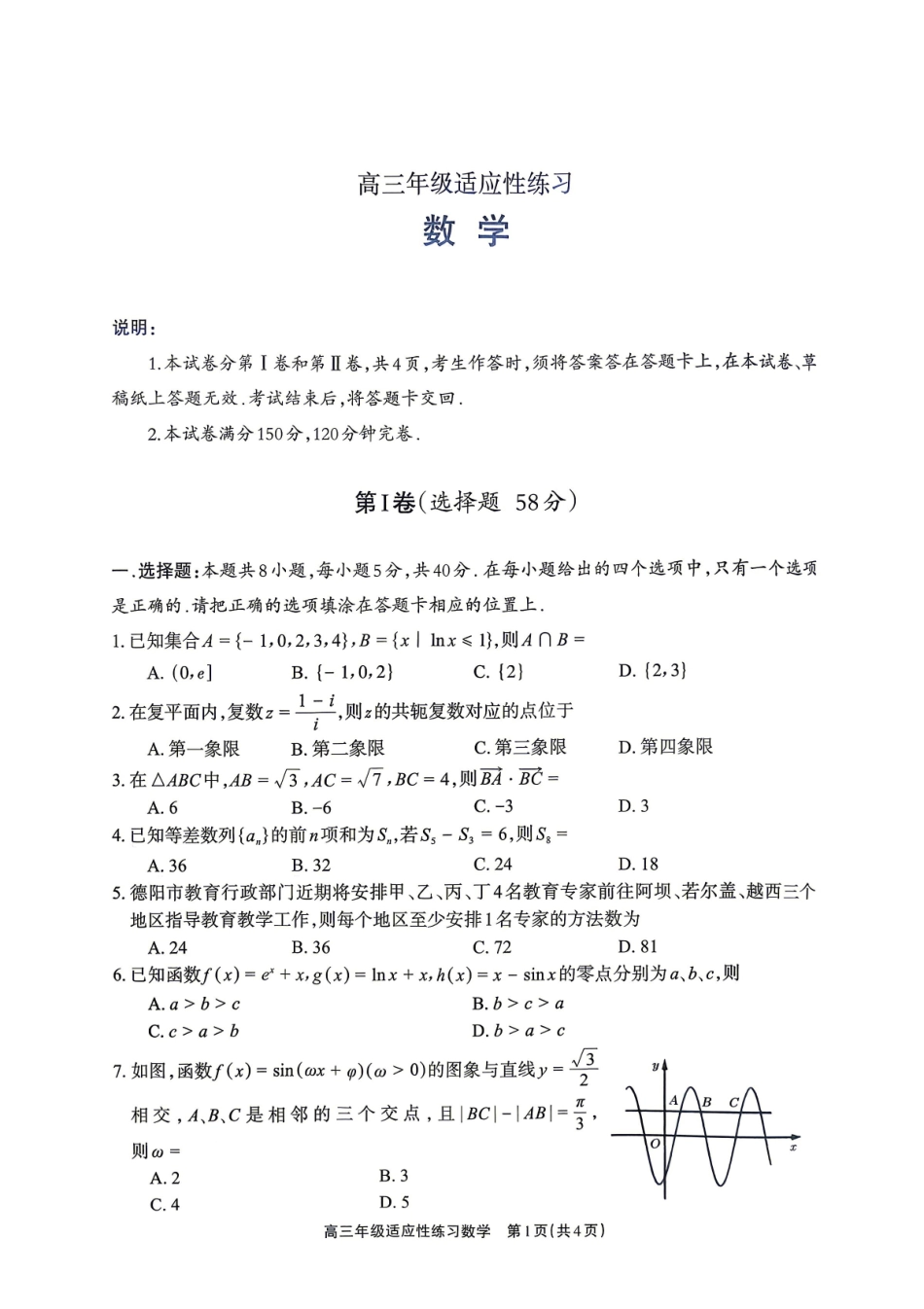 数学四川德阳市2026届高三年级适应性练习(德阳三诊)(4.20-4.22).pdf_第1页