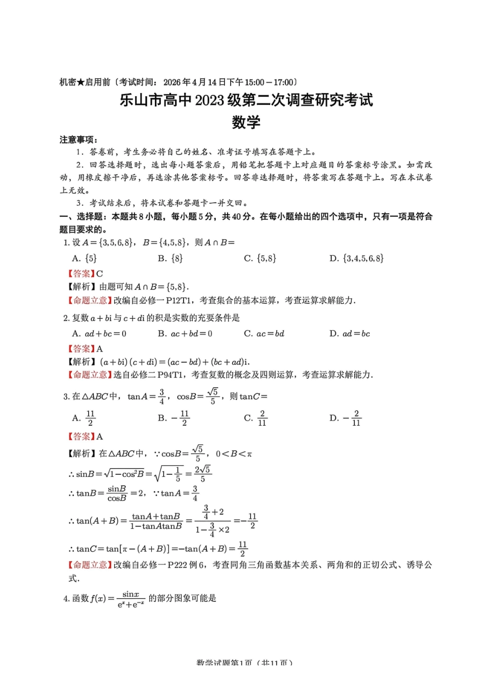 数学四川乐山市高中2023级(2026届)高三年级第二次调查研究考试(乐山二调)(4.14-4.16)(1).pdf_第1页