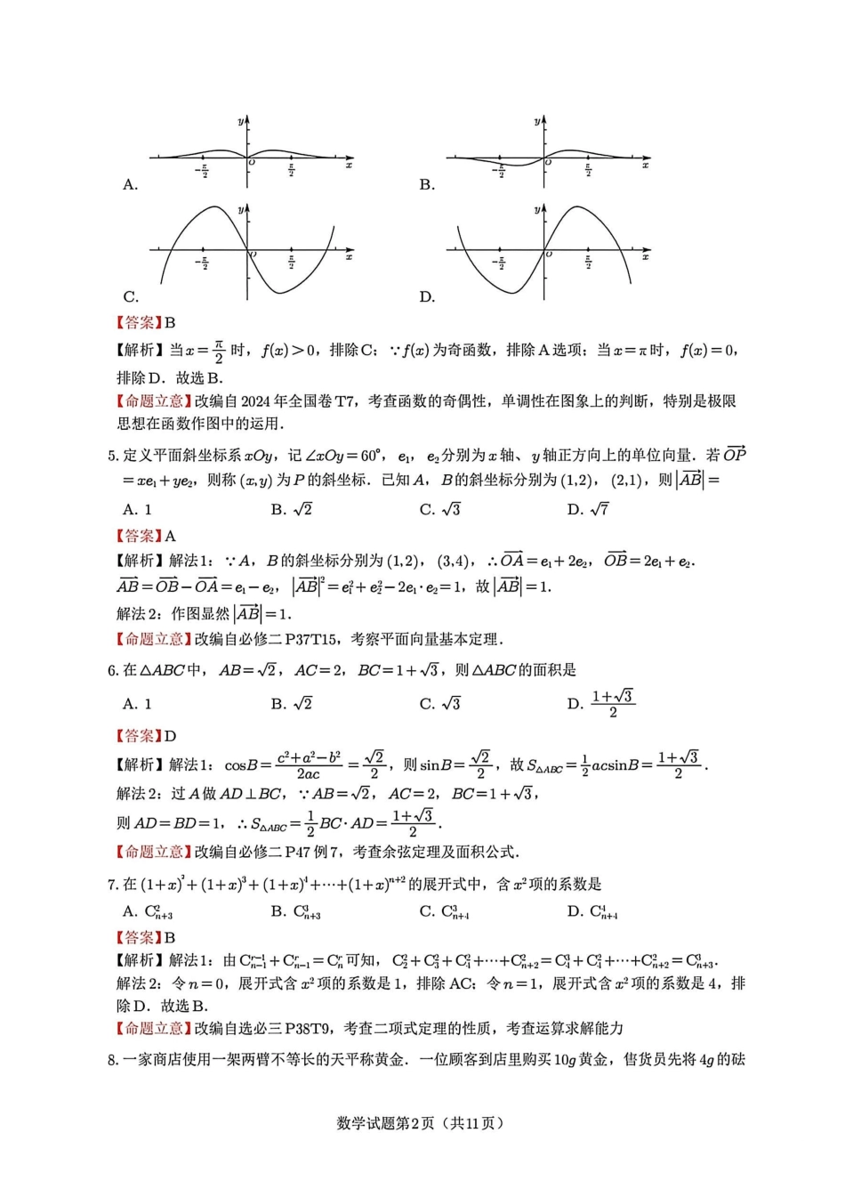 数学四川乐山市高中2023级(2026届)高三年级第二次调查研究考试(乐山二调)(4.14-4.16)(1).pdf_第2页