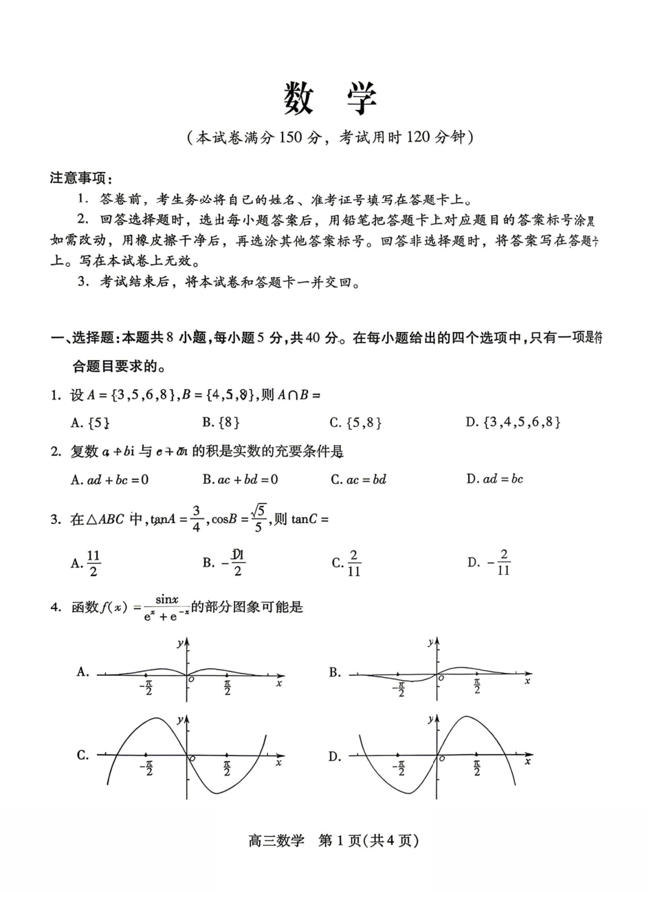 数学四川乐山市高中2023级(2026届)高三年级第二次调查研究考试(乐山二调)(4.14-4.16).pdf_第1页