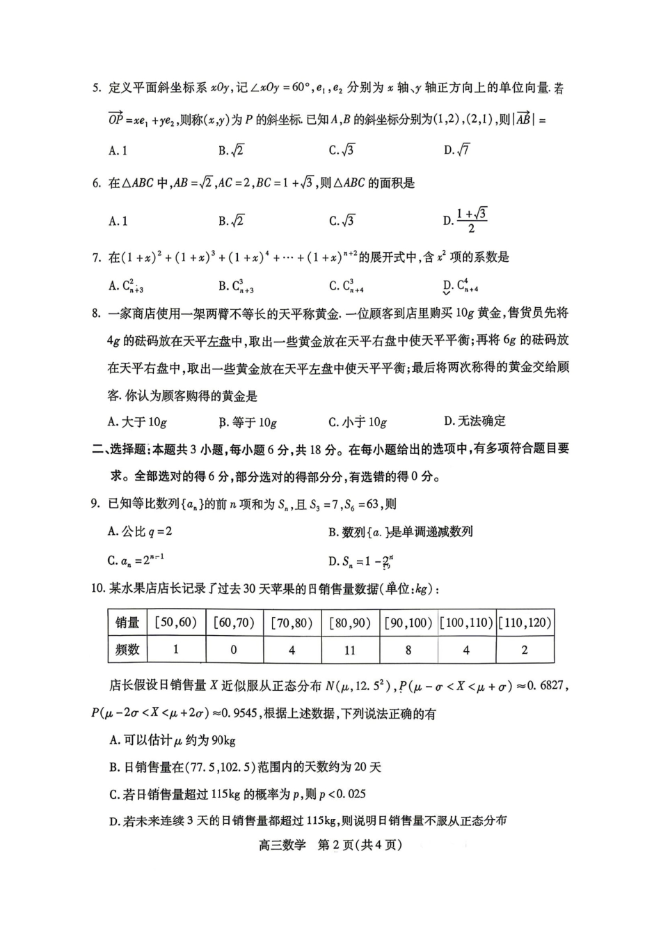 数学四川乐山市高中2023级(2026届)高三年级第二次调查研究考试(乐山二调)(4.14-4.16).pdf_第2页