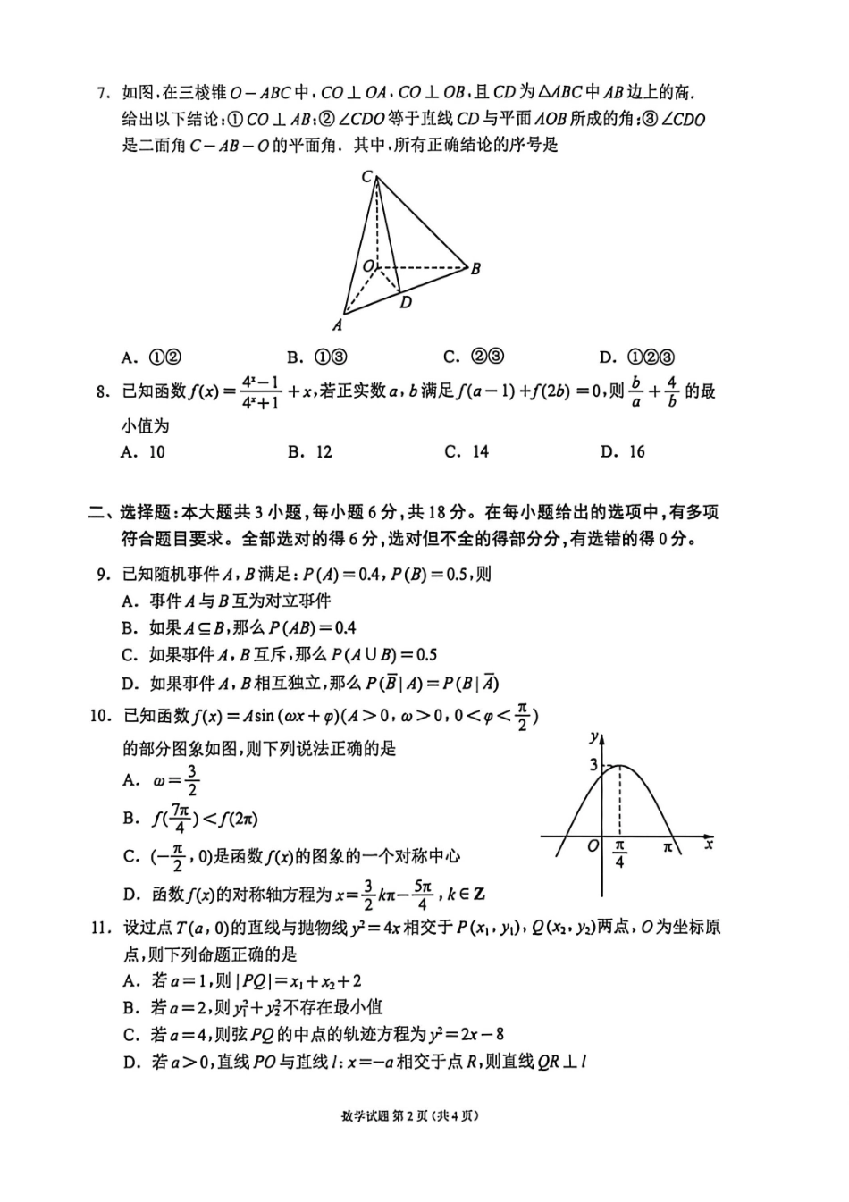 数学四川蓉城名校联盟2026届高三第二次联合诊断性考试暨4月联考（4.17-4.18）(1).pdf_第2页