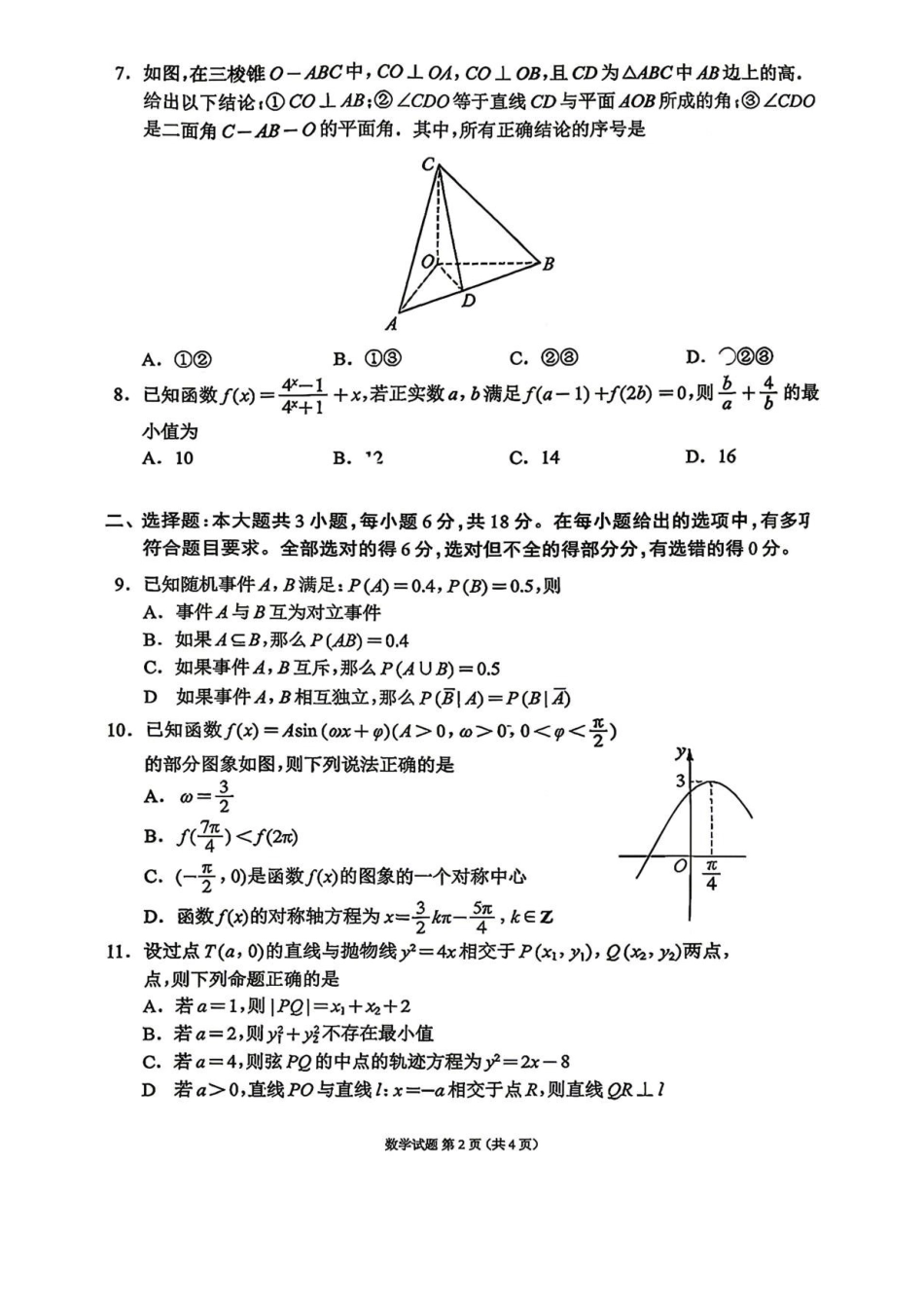 数学四川蓉城名校联盟2026届高三第二次联合诊断性考试暨4月联考（4.17-4.18）.pdf_第2页