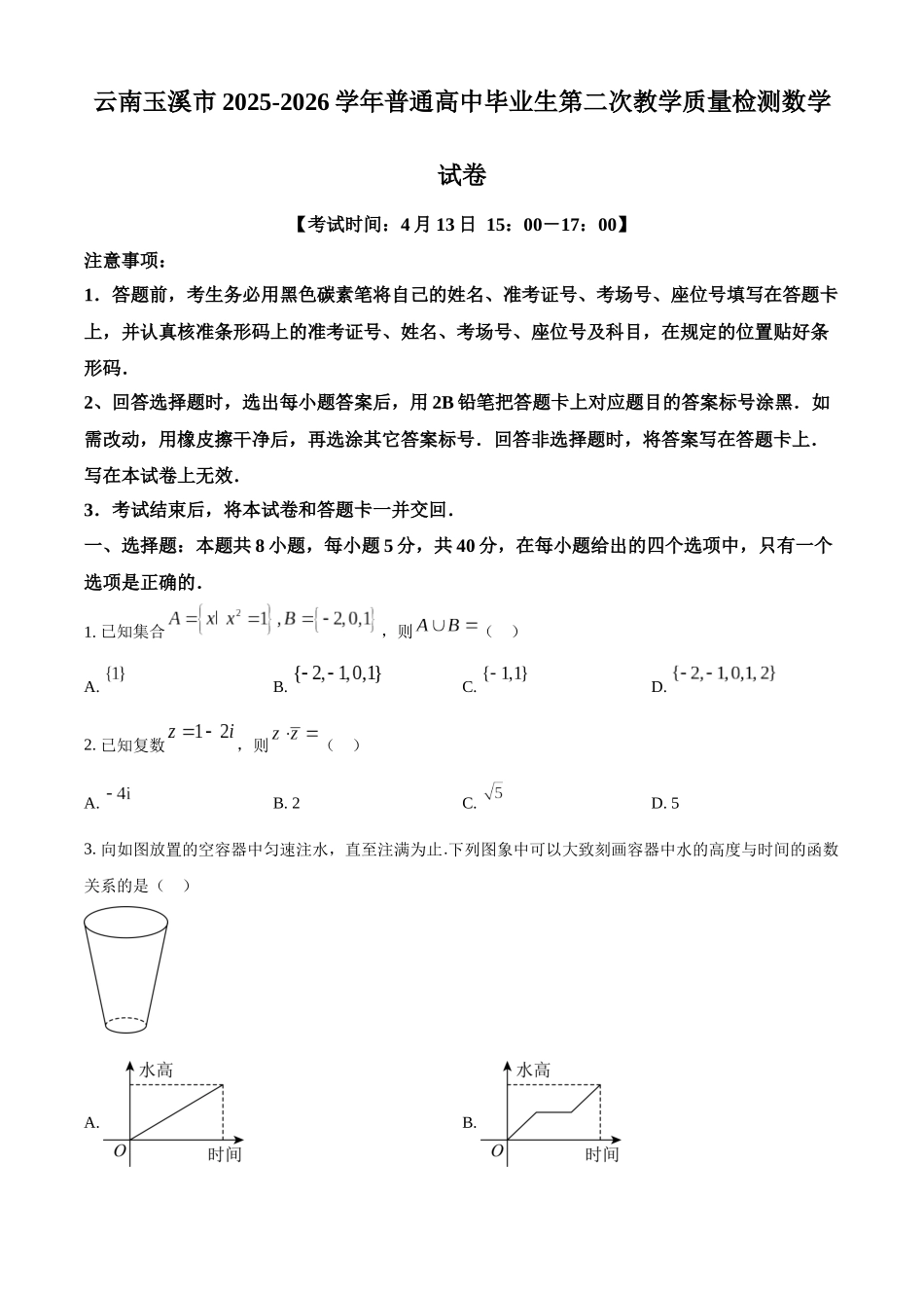 数学云南玉溪市2025一2026学年普通高中毕业生高三年级第二次教学质量检测(玉溪二模)（4.13-4.15）.docx_第1页