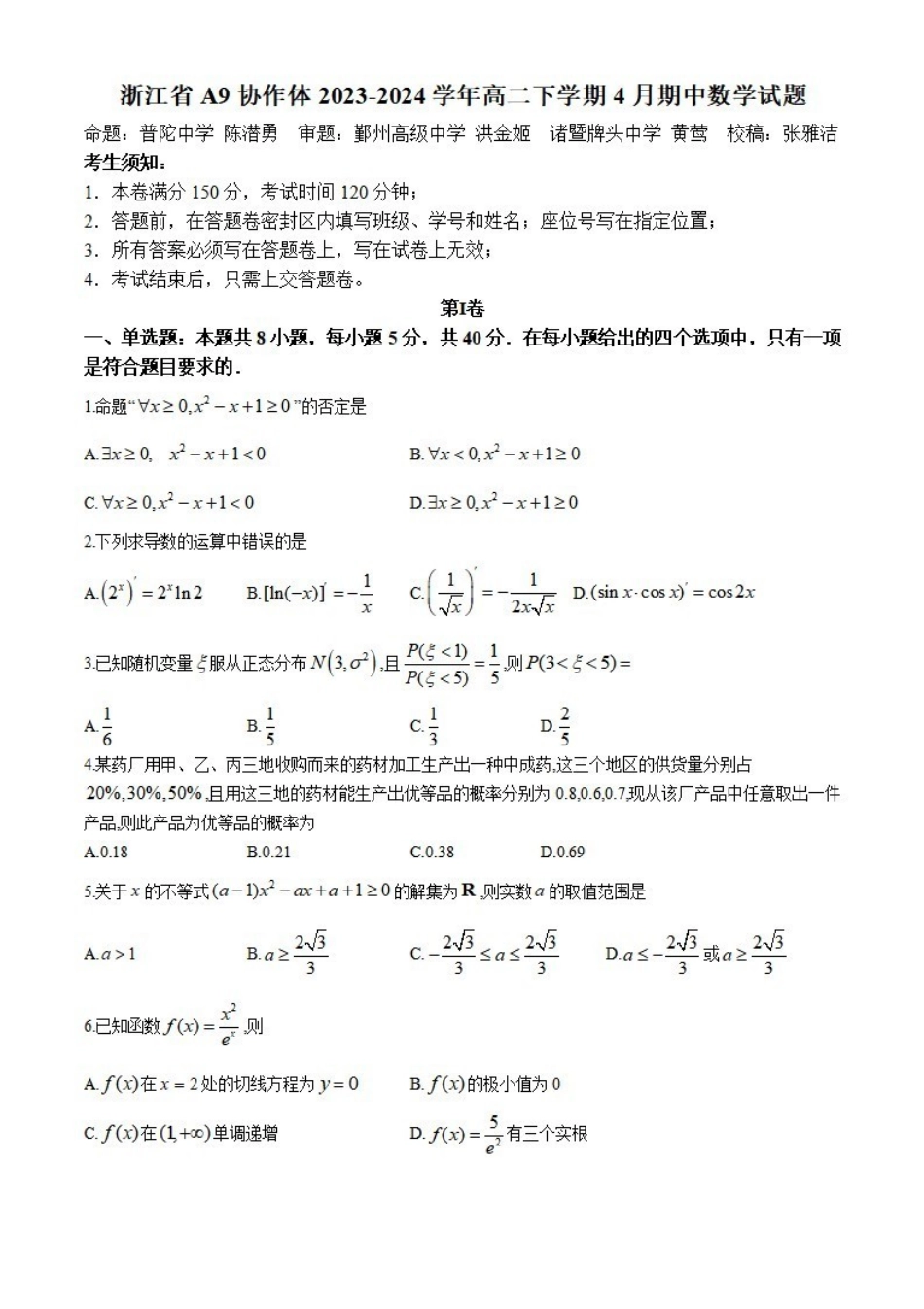 数学-浙江A9协作体2023-2024学年高二下学期4月期中考_副本.pdf_第1页