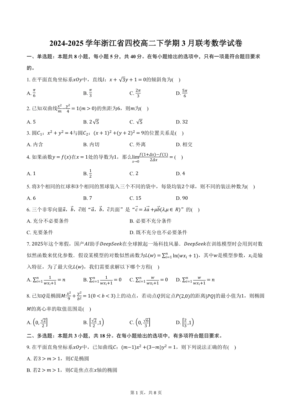 数学-浙江四校联盟2024-2025学年高二下学期3月联考_副本.pdf_第1页