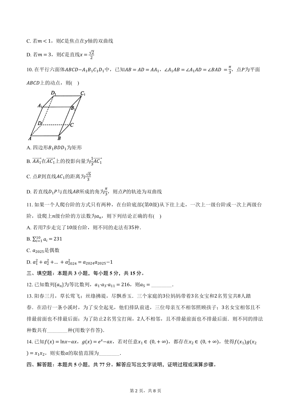 数学-浙江四校联盟2024-2025学年高二下学期3月联考_副本.pdf_第2页