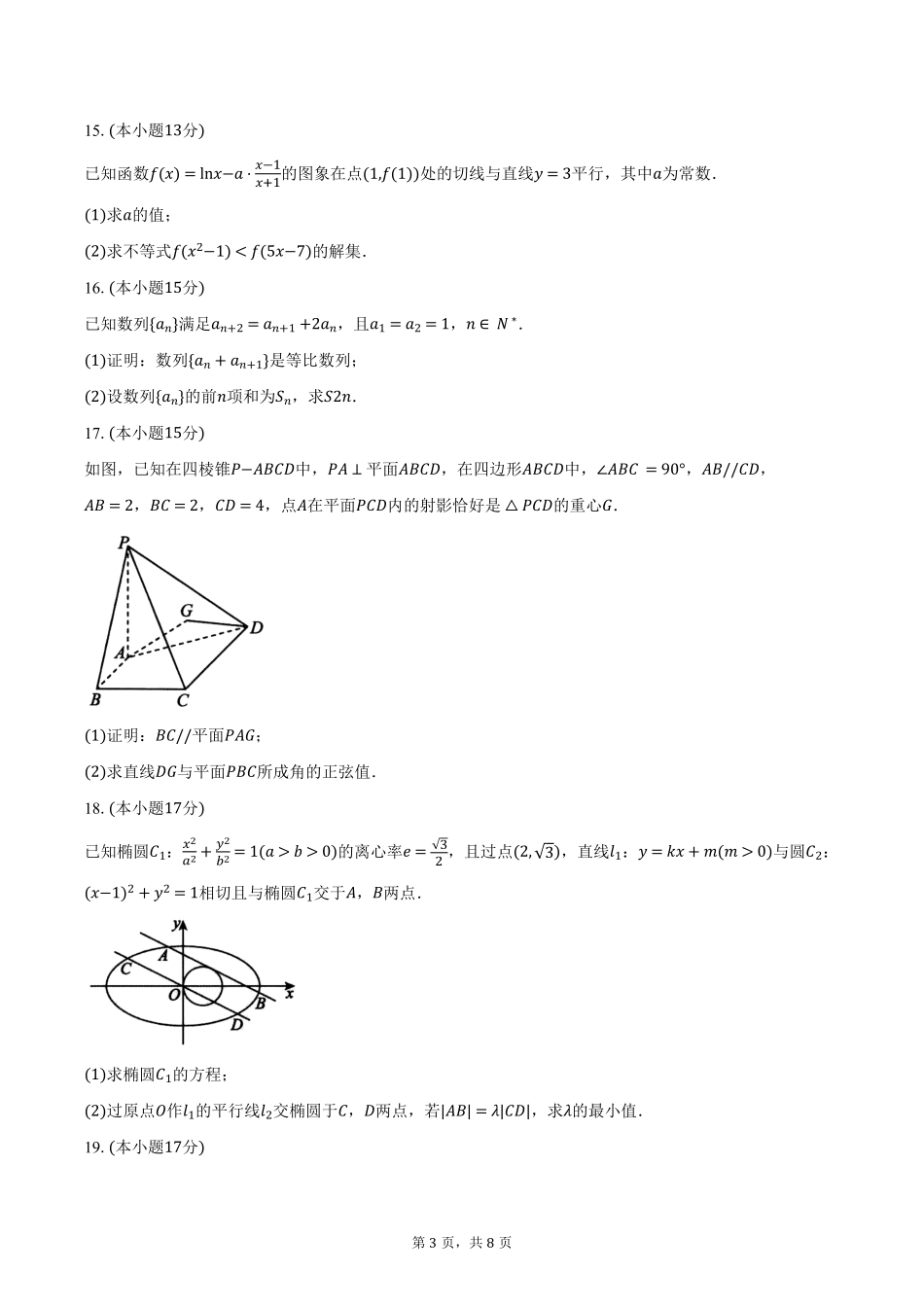 数学-浙江四校联盟2024-2025学年高二下学期3月联考_副本.pdf_第3页