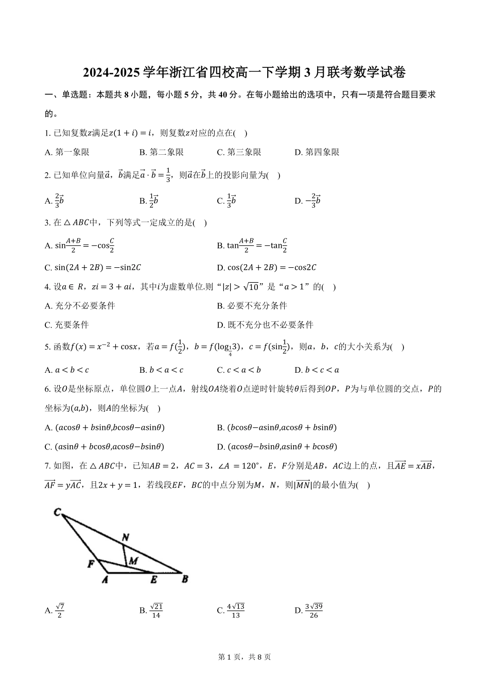 数学-浙江四校联盟2024-2025学年高一下学期3月联考_副本.pdf_第1页