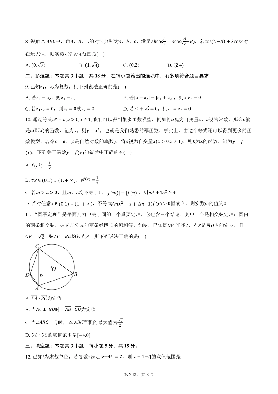 数学-浙江四校联盟2024-2025学年高一下学期3月联考_副本.pdf_第2页