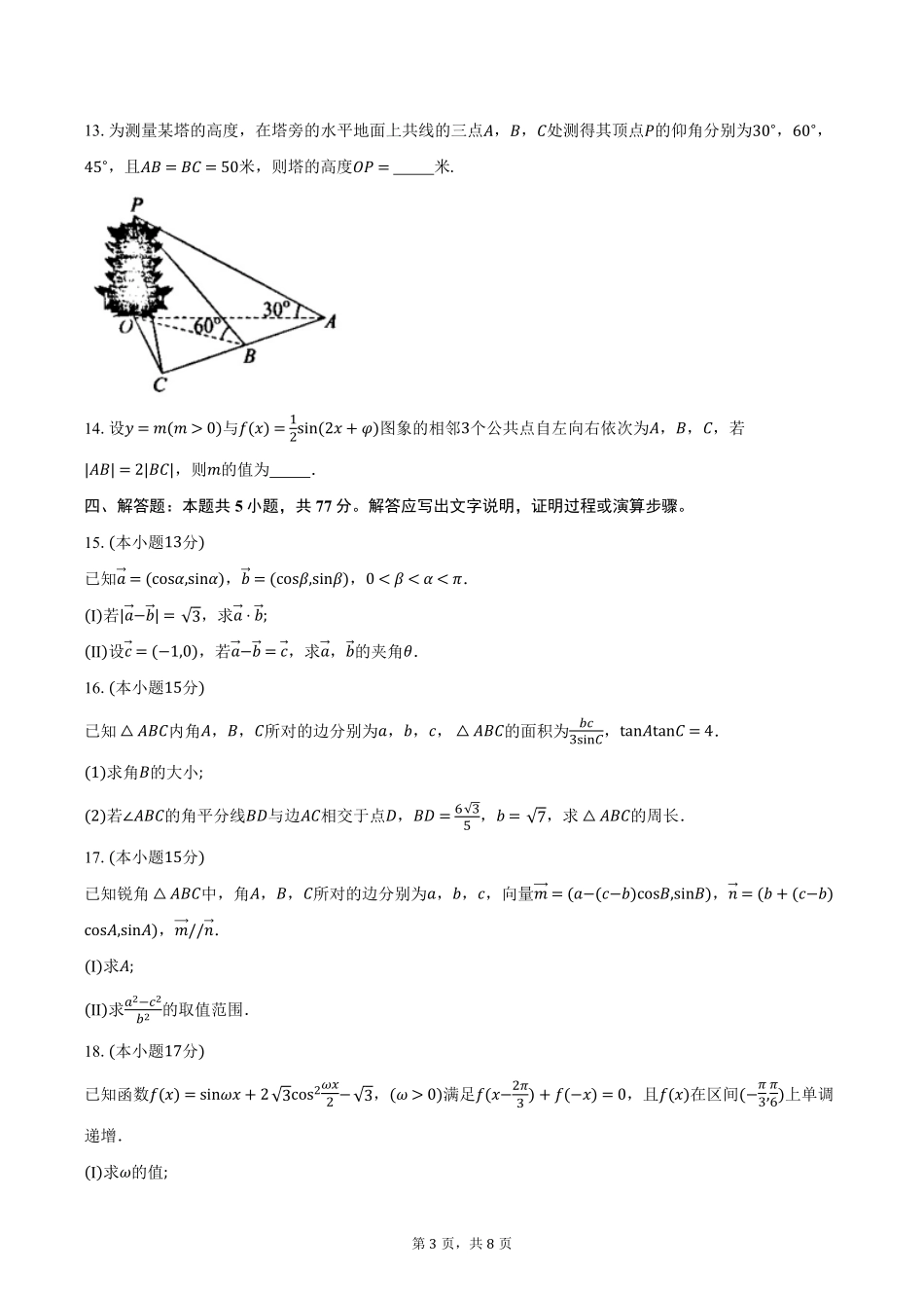 数学-浙江四校联盟2024-2025学年高一下学期3月联考_副本.pdf_第3页