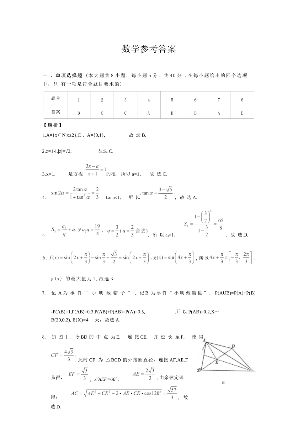 数学重庆市巴蜀中学2026届高三年级4月适应性月考（八）(4.17-4.18)(1).docx_第1页