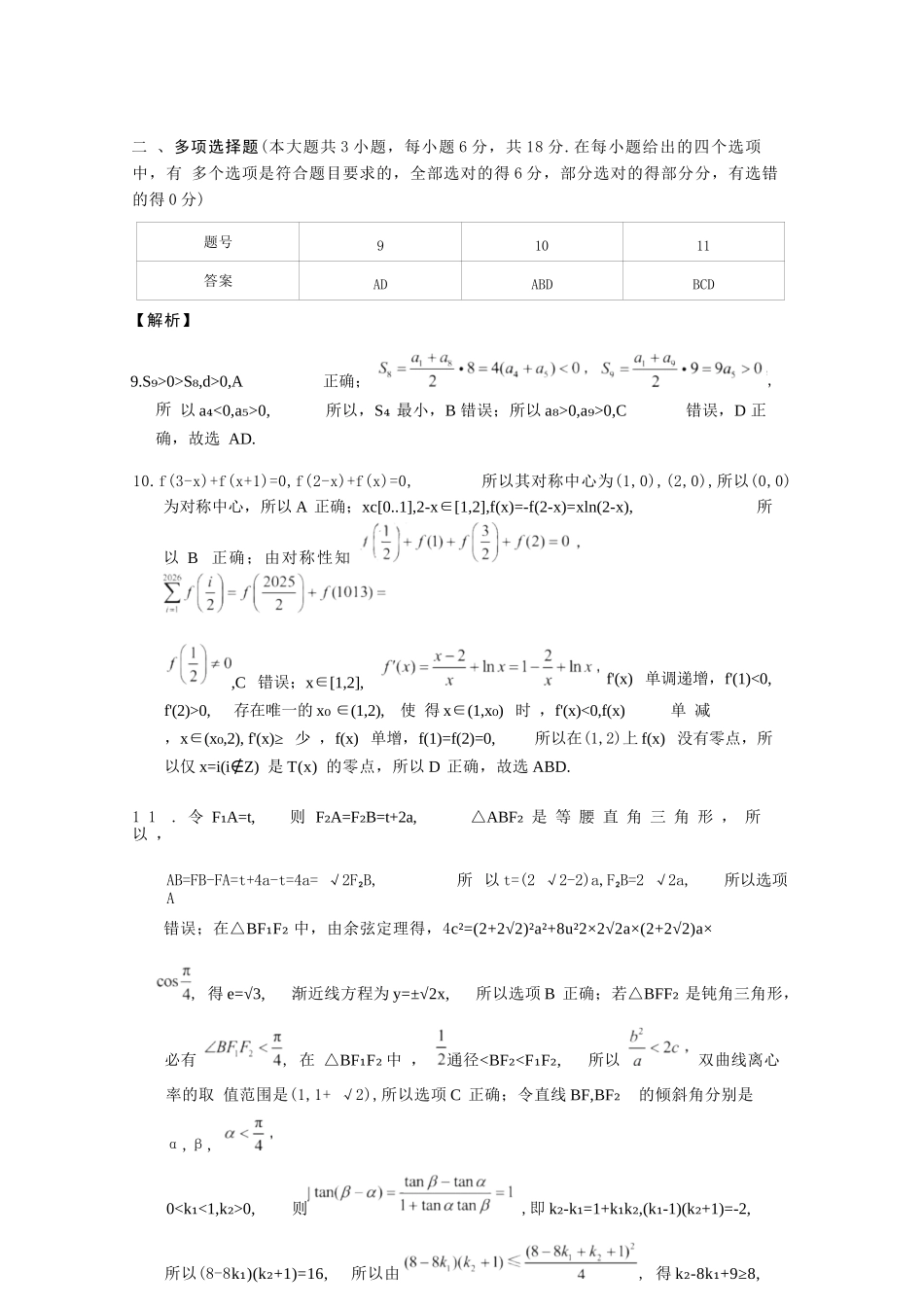 数学重庆市巴蜀中学2026届高三年级4月适应性月考（八）(4.17-4.18)(1).docx_第2页
