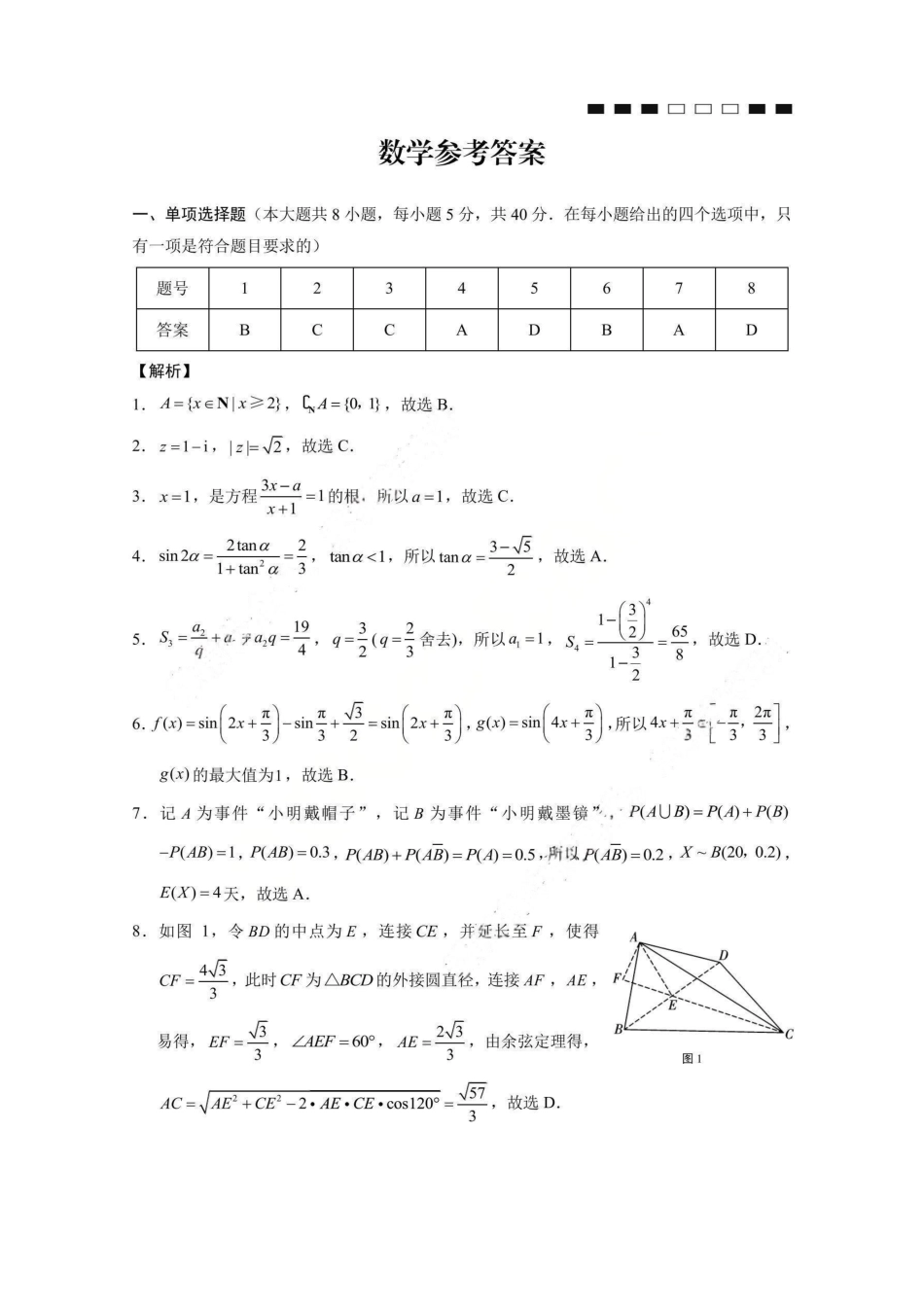 数学重庆市巴蜀中学2026届高三年级4月适应性月考（八）(4.17-4.18)(1).pdf_第1页