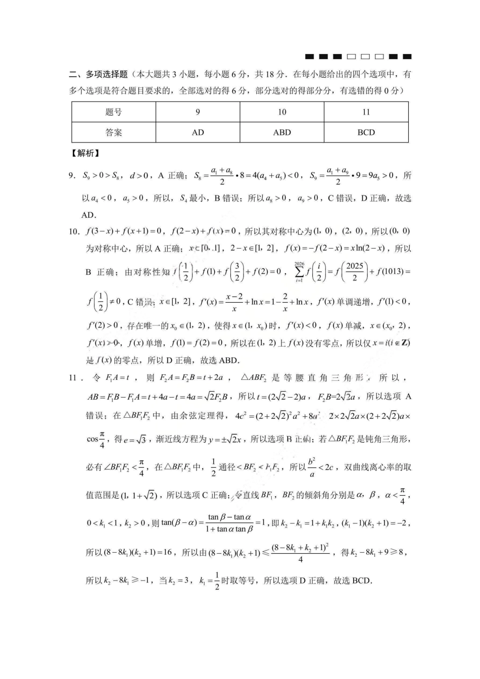 数学重庆市巴蜀中学2026届高三年级4月适应性月考（八）(4.17-4.18)(1).pdf_第2页