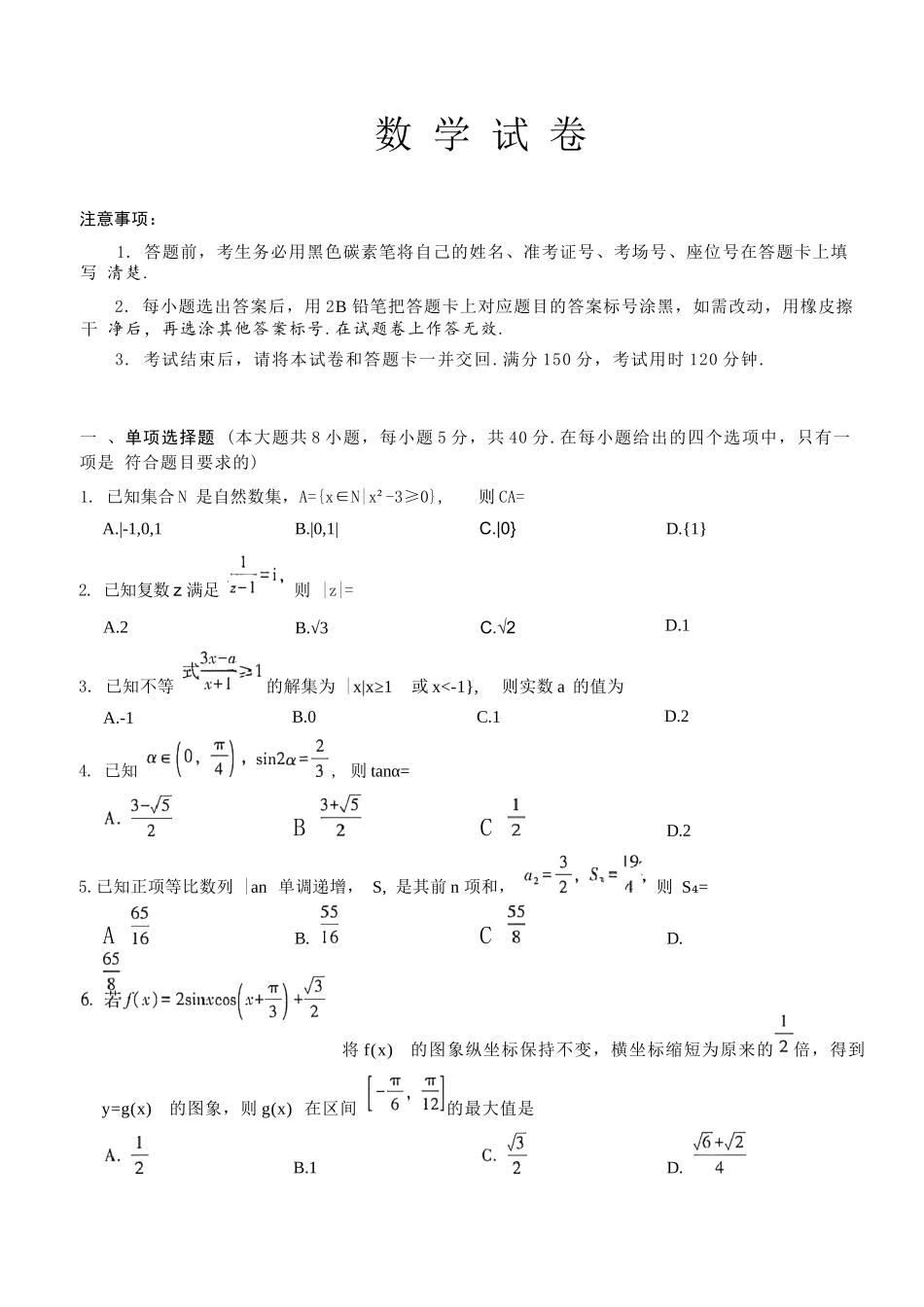 数学重庆市巴蜀中学2026届高三年级4月适应性月考（八）(4.17-4.18).docx_第1页