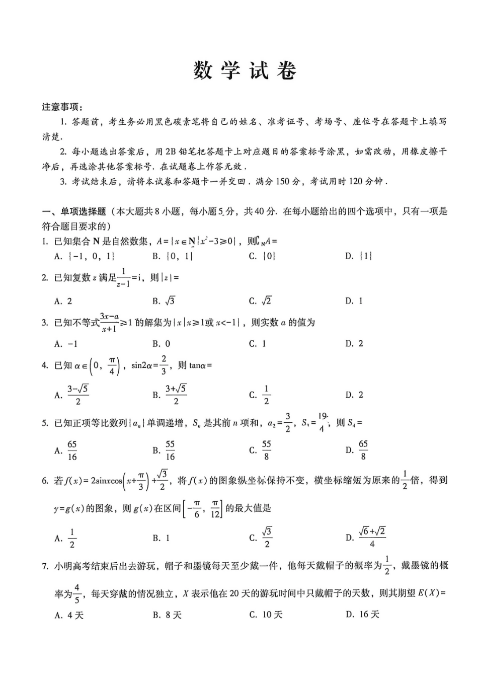 数学重庆市巴蜀中学2026届高三年级4月适应性月考（八）(4.17-4.18).pdf_第1页