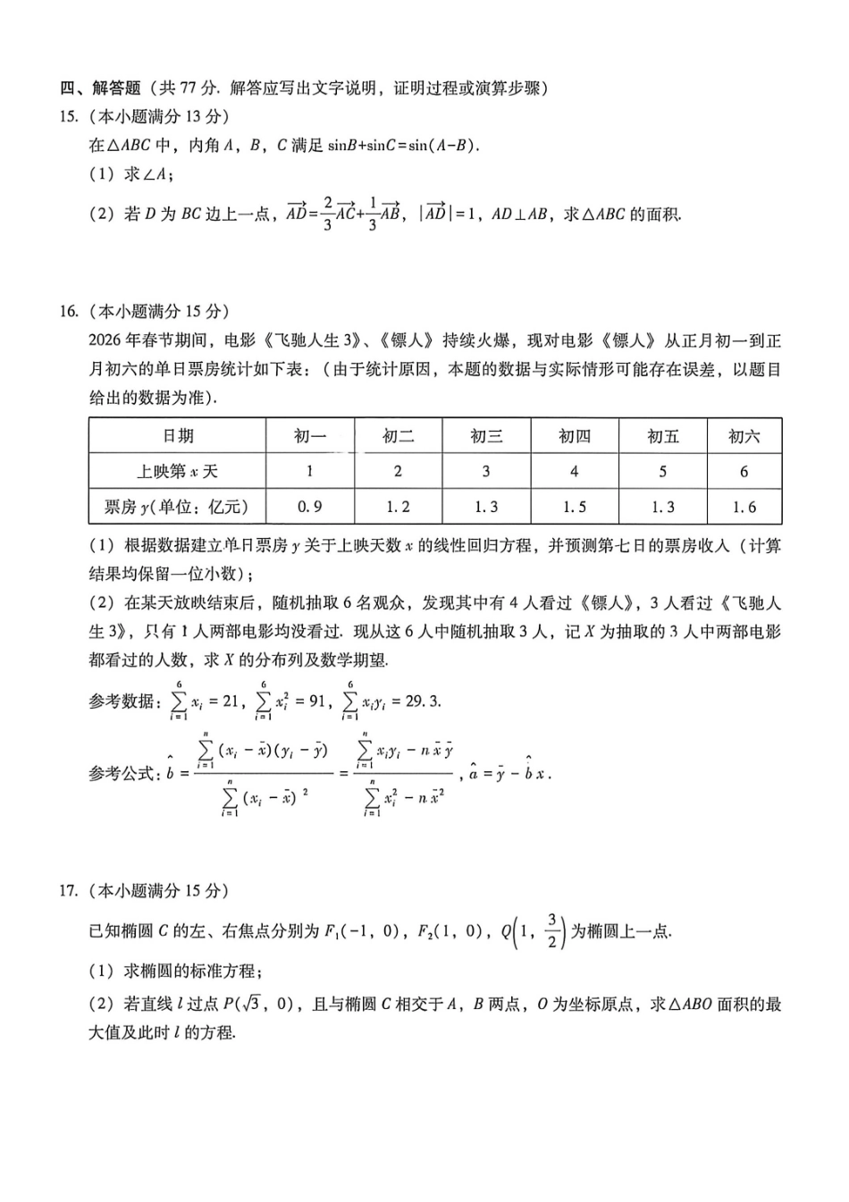 数学重庆市巴蜀中学2026届高三年级4月适应性月考（八）(4.17-4.18).pdf_第3页