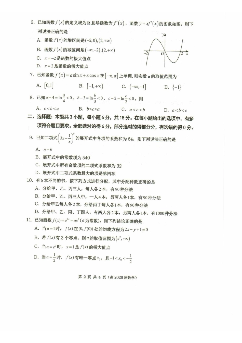 数学-重庆市名校联盟2024-2025学年高二下学期4月期中_副本.pdf_第2页