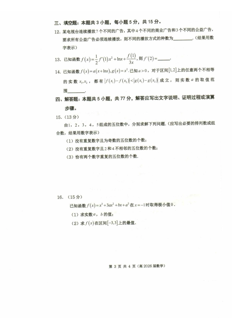 数学-重庆市名校联盟2024-2025学年高二下学期4月期中_副本.pdf_第3页