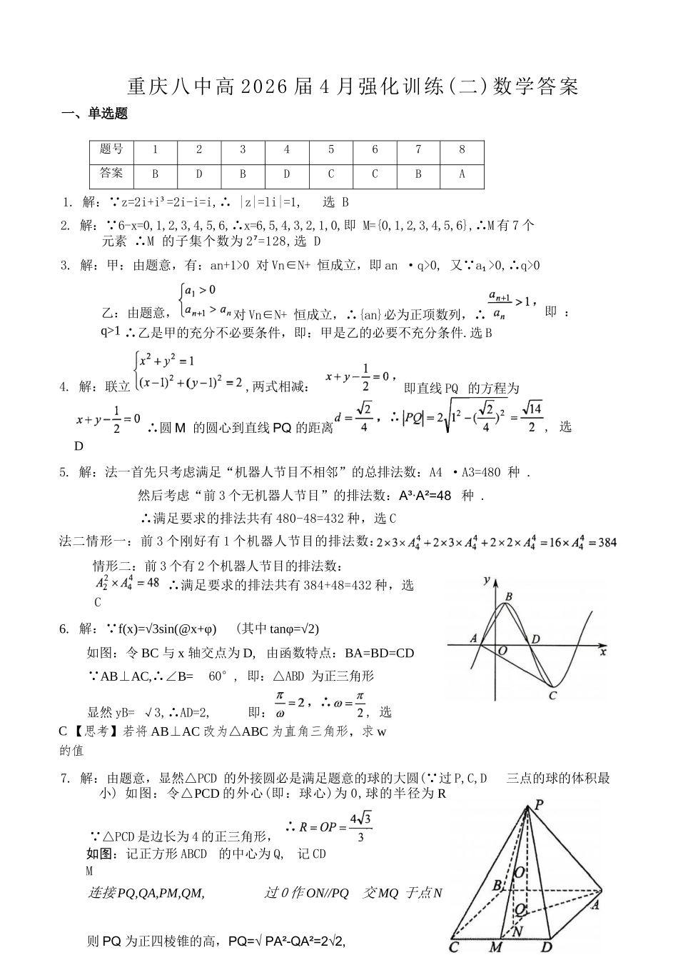 数学重庆市重庆八中高2026届高三年级4月强化训练（二）（4.21-4.22）(1).docx_第1页