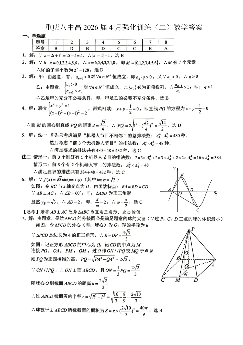 数学重庆市重庆八中高2026届高三年级4月强化训练（二）（4.21-4.22）(1).pdf_第1页