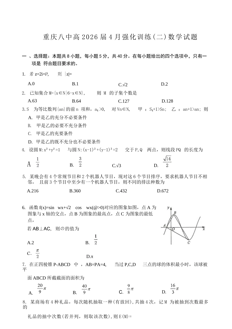数学重庆市重庆八中高2026届高三年级4月强化训练（二）（4.21-4.22）.docx_第1页