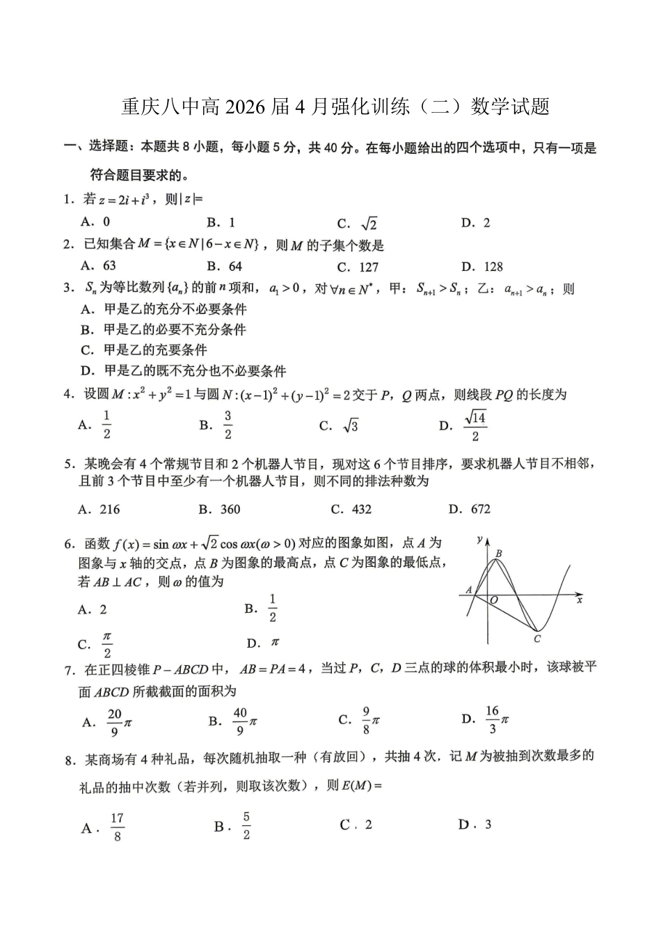 数学重庆市重庆八中高2026届高三年级4月强化训练（二）（4.21-4.22）.pdf_第1页