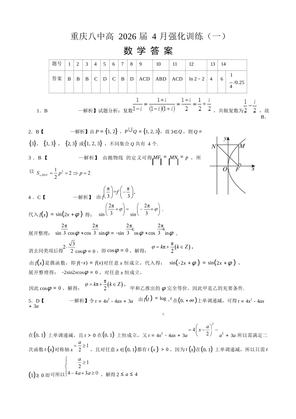 数学重庆市重庆八中高2026届高三年级4月强化训练（一）（4.17-4.18）(1).docx_第1页