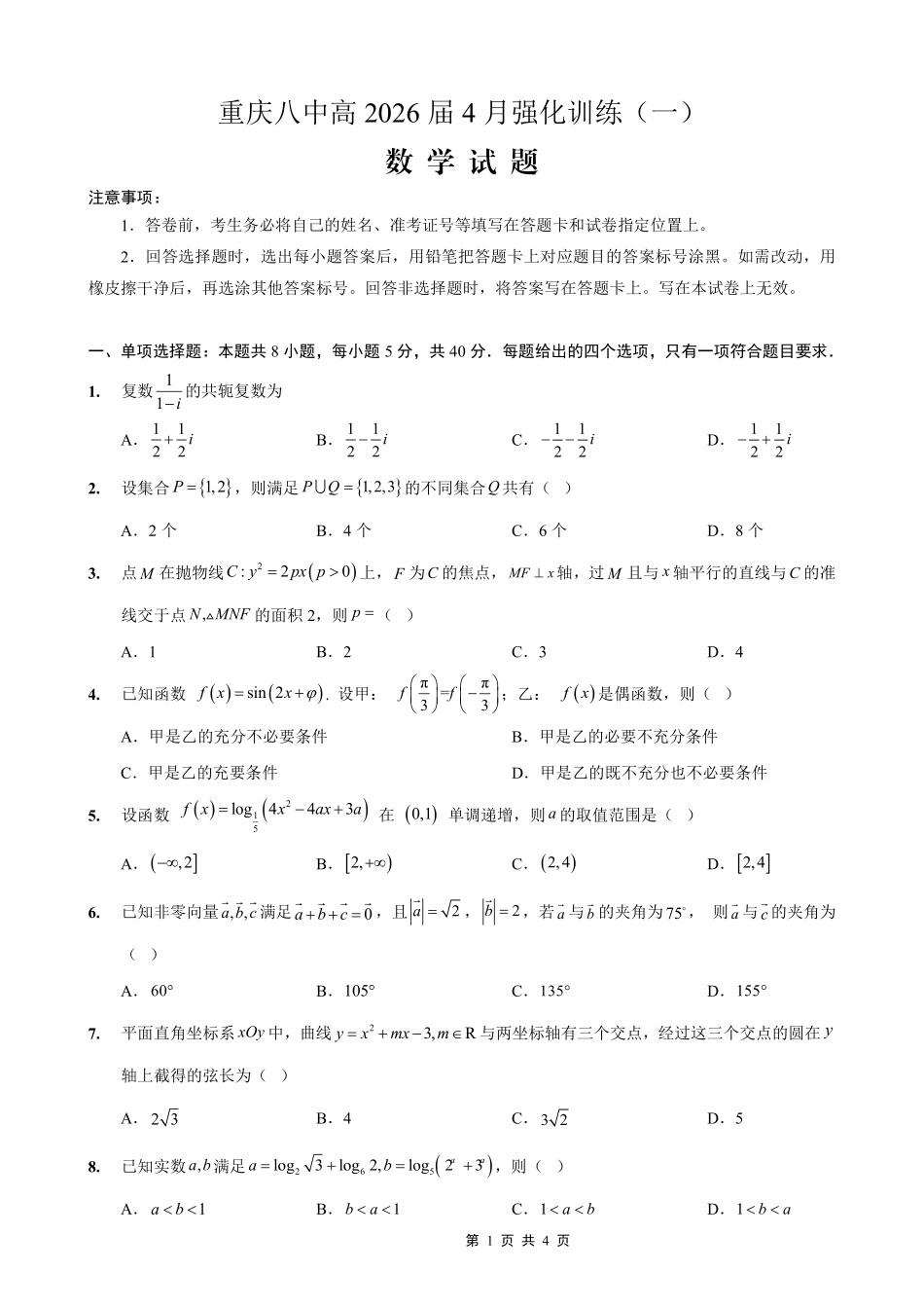 数学重庆市重庆八中高2026届高三年级4月强化训练（一）（4.17-4.18）.pdf_第1页