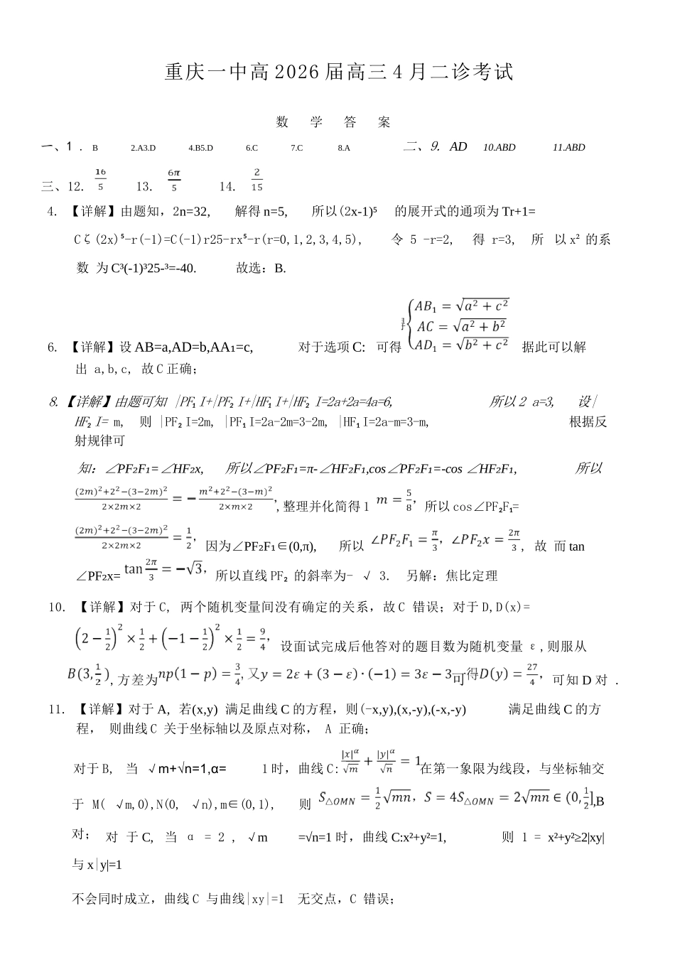 数学重庆市重庆第一一中学校高2026届高三下学期4月二诊考试（4.17-4.18）(1).docx_第1页