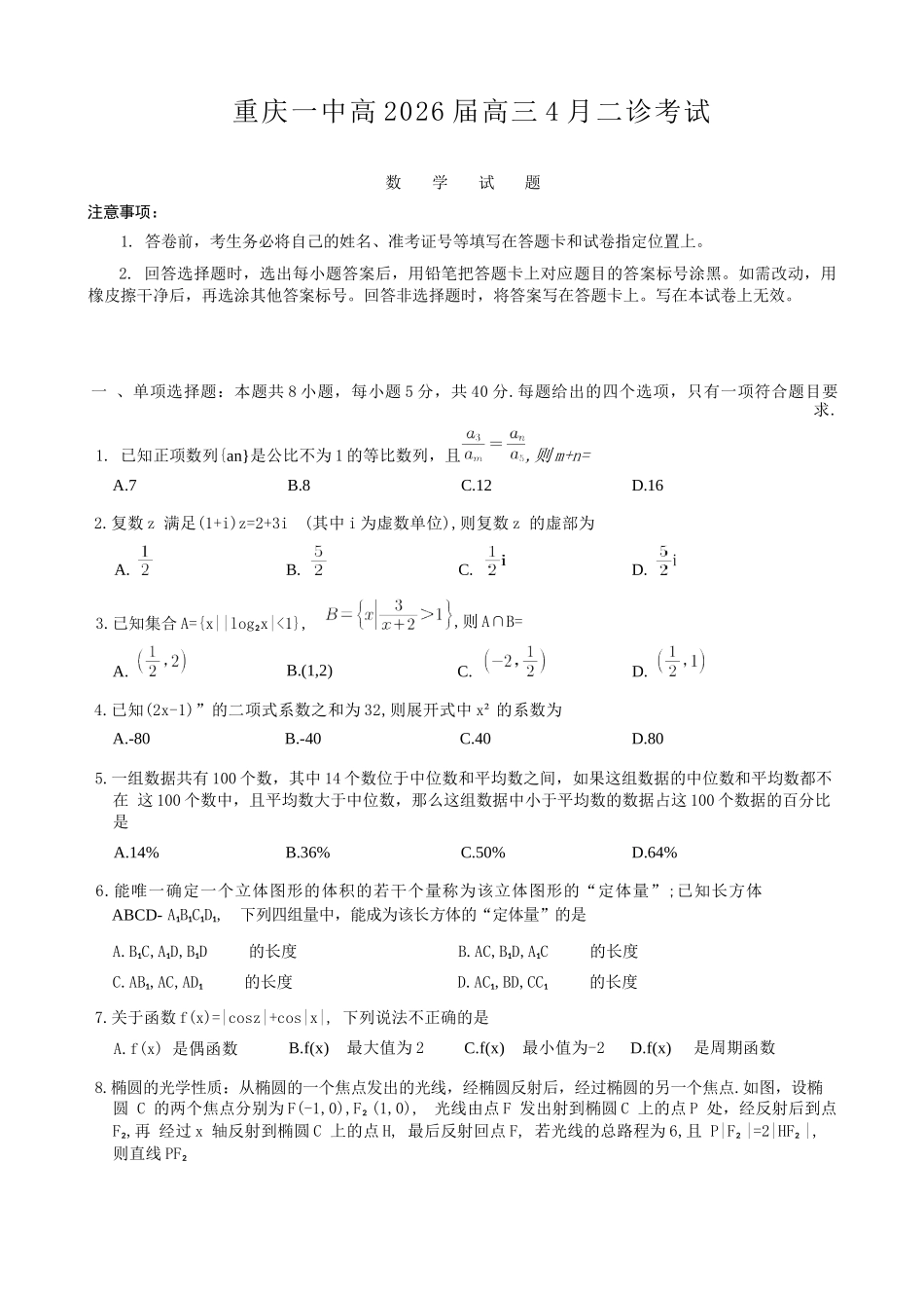 数学重庆市重庆第一一中学校高2026届高三下学期4月二诊考试（4.17-4.18）.docx_第1页