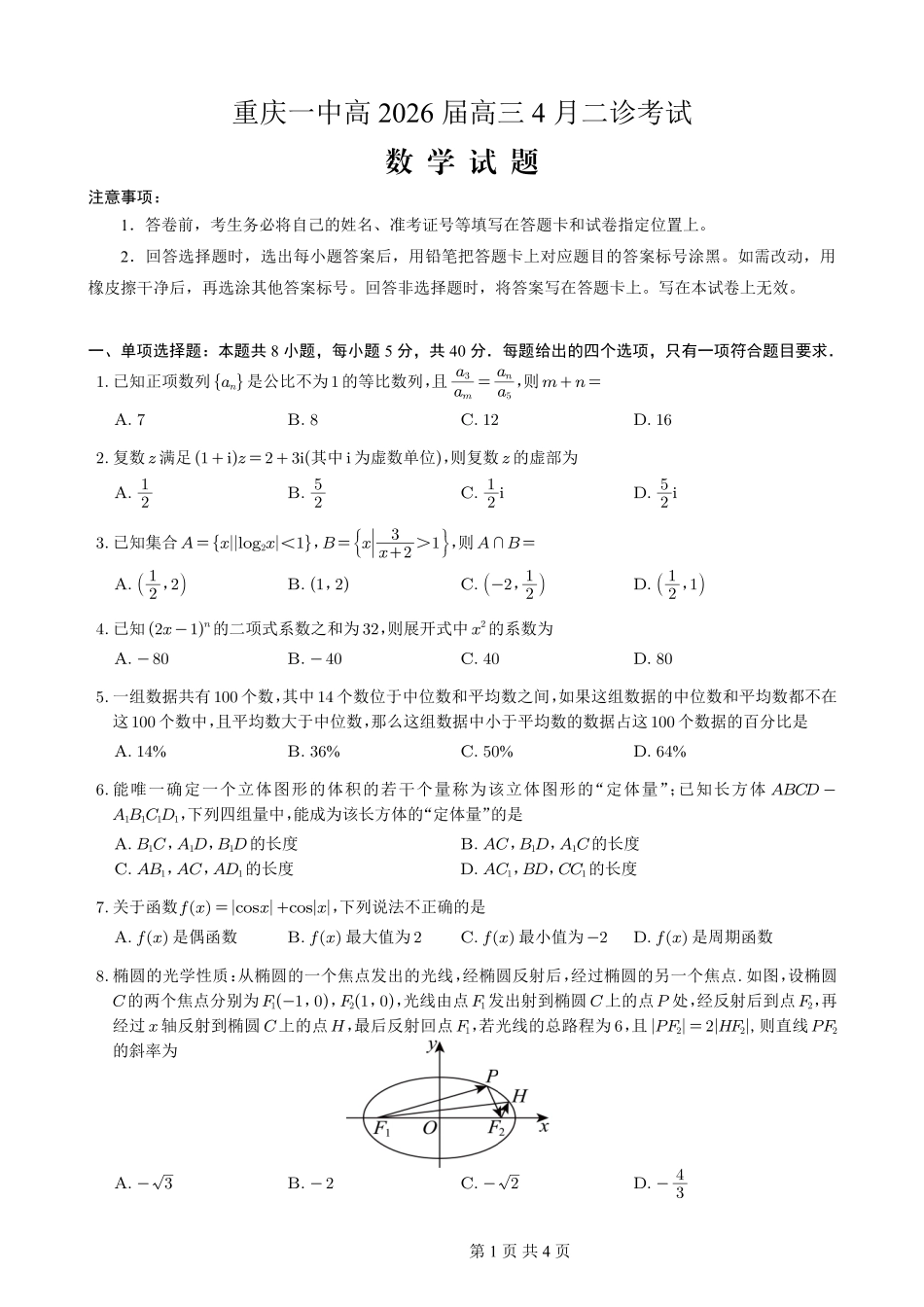 数学重庆市重庆第一一中学校高2026届高三下学期4月二诊考试（4.17-4.18）.pdf_第1页
