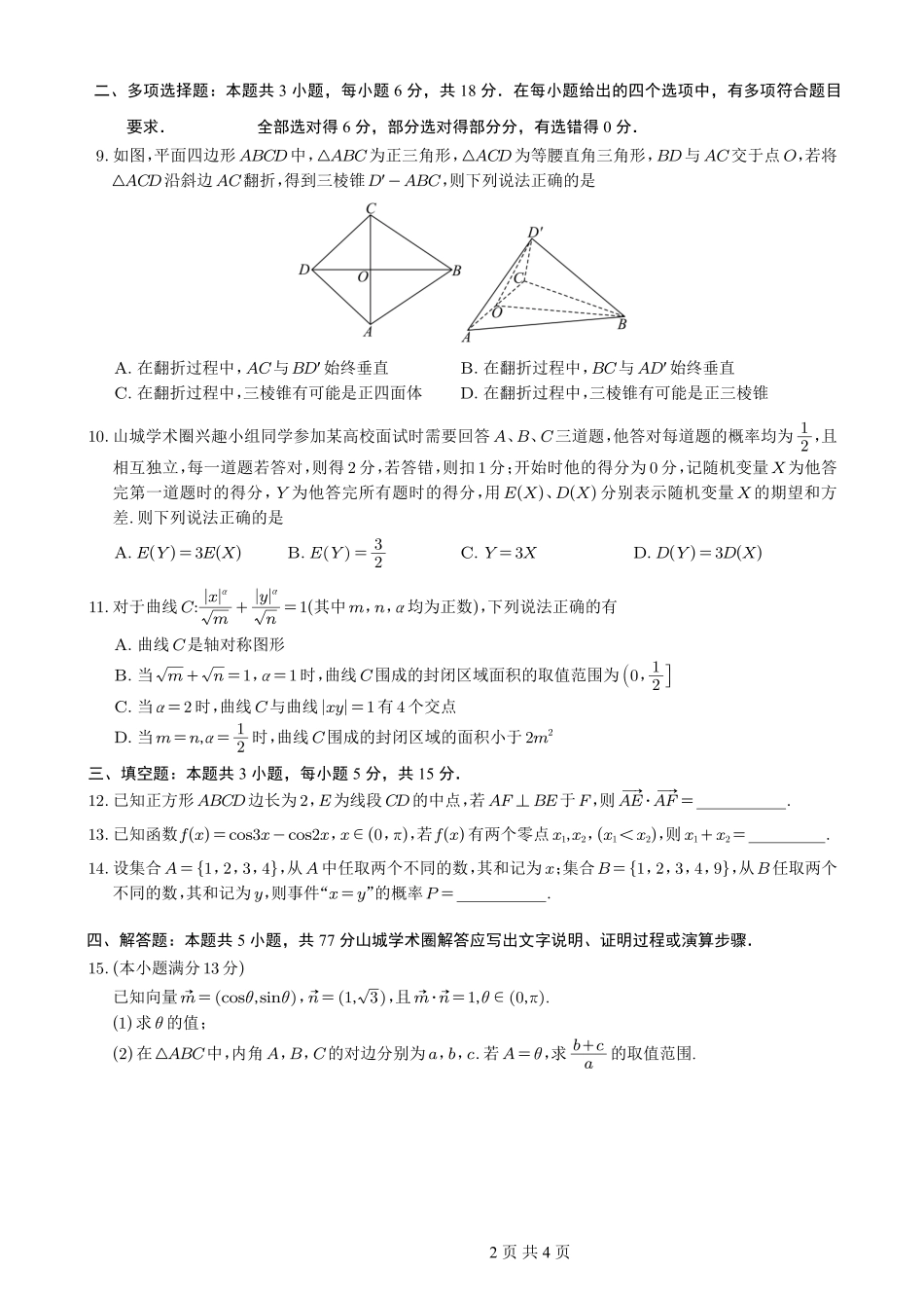 数学重庆市重庆第一一中学校高2026届高三下学期4月二诊考试（4.17-4.18）.pdf_第2页