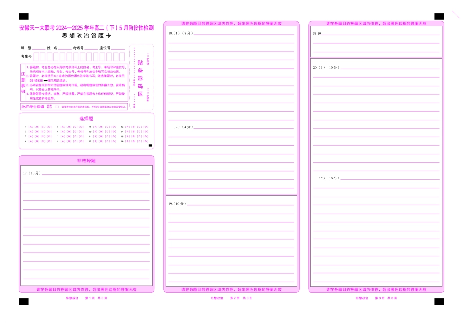 思想政治安徽高二下5月检测答题卡双色.pdf_第1页