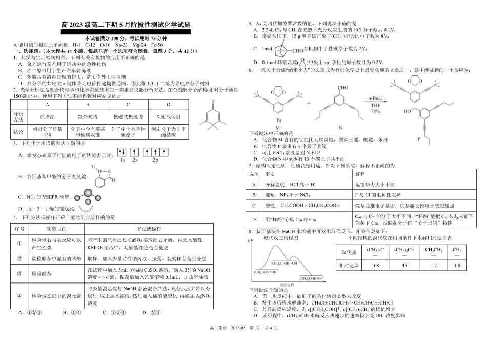 四川成都市树德中学2024-2025学年高二下学期5月月考试题化学（含答案）_副本.pdf_第1页