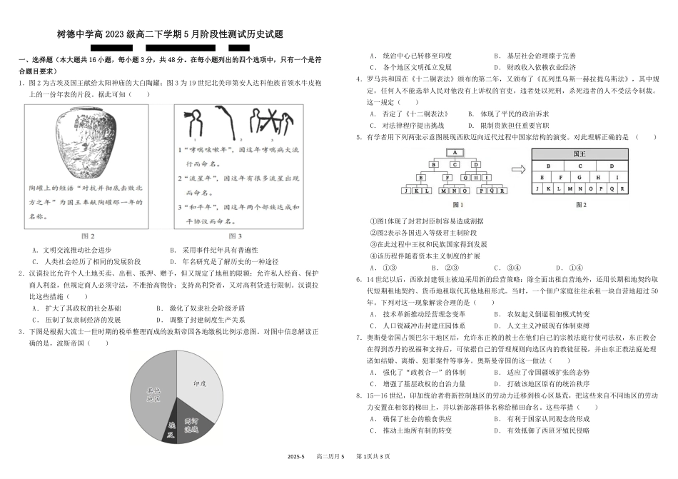 四川成都市树德中学2024-2025学年高二下学期5月月考试题历史（含答案）_副本.pdf_第1页