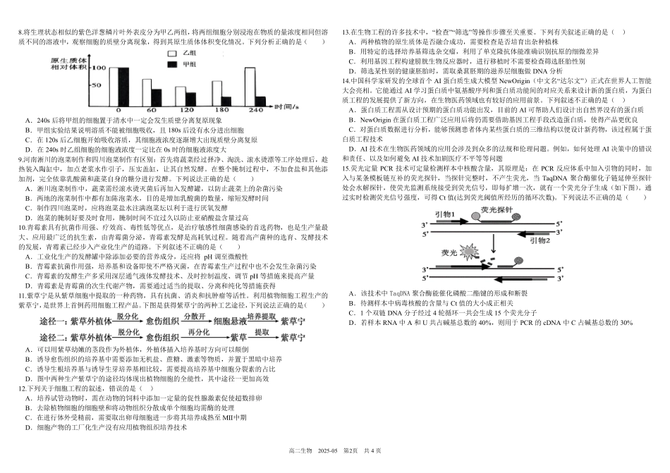 四川成都市树德中学2024-2025学年高二下学期5月月考试题生物含答案（可编辑）_副本.pdf_第2页