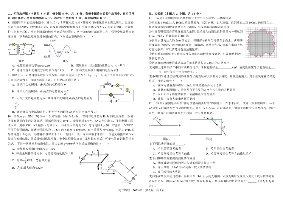 四川成都市树德中学2024-2025学年高二下学期5月月考试题物理（含答案）_副本.pdf_第2页