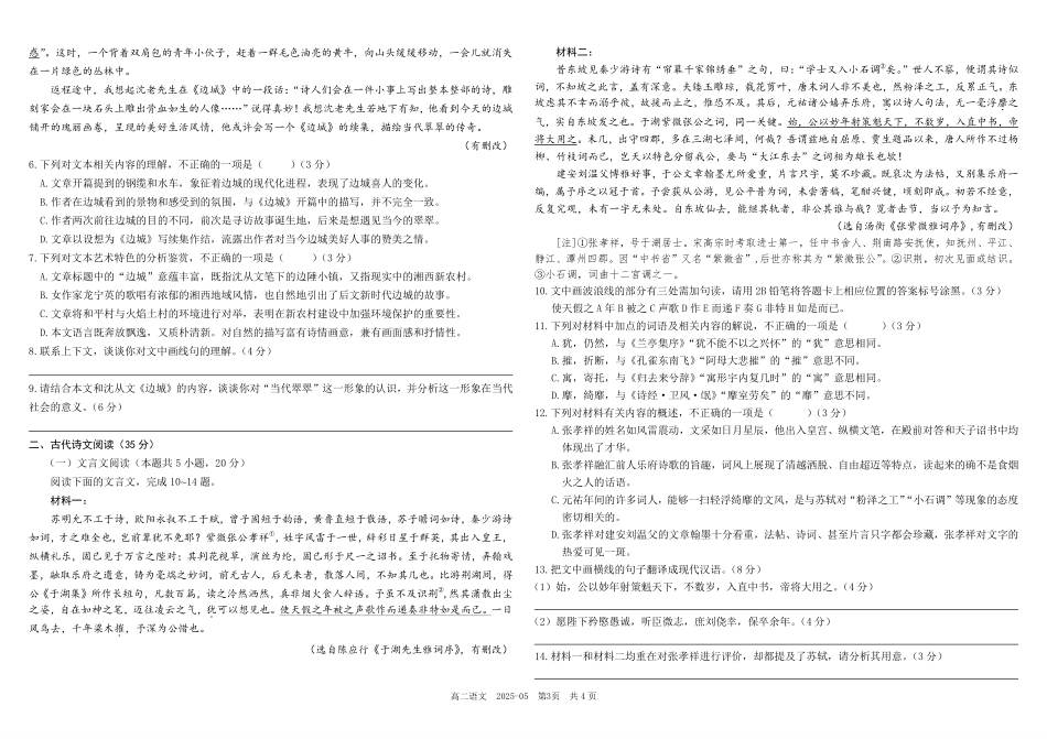 四川成都市树德中学2024-2025学年高二下学期5月月考试题语文试题（含答案）_副本.pdf_第3页