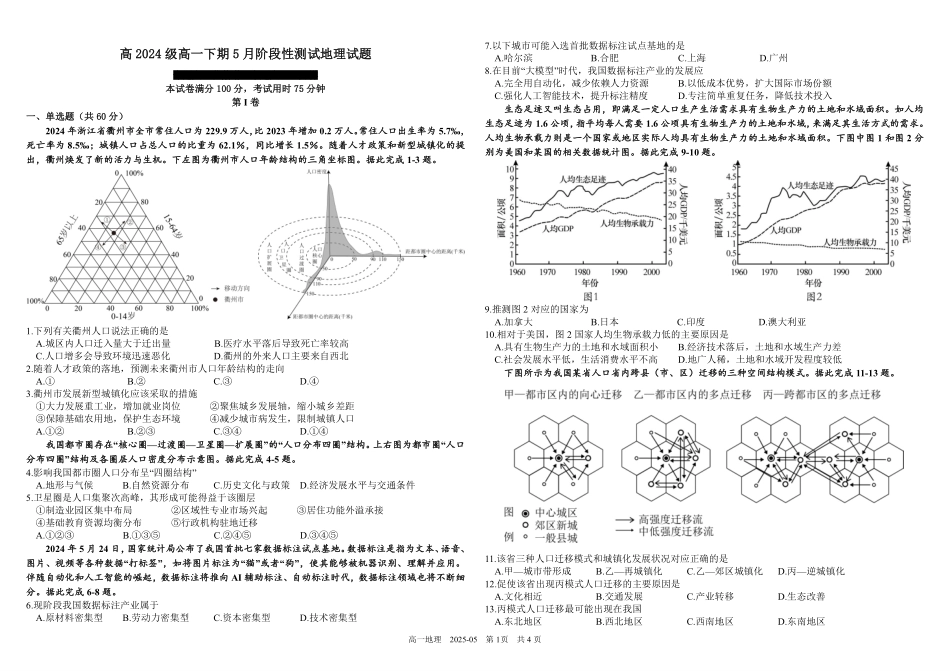 四川成都市树德中学2024-2025学年高一下学期5月月考试题地理（含答案）_副本.pdf_第1页