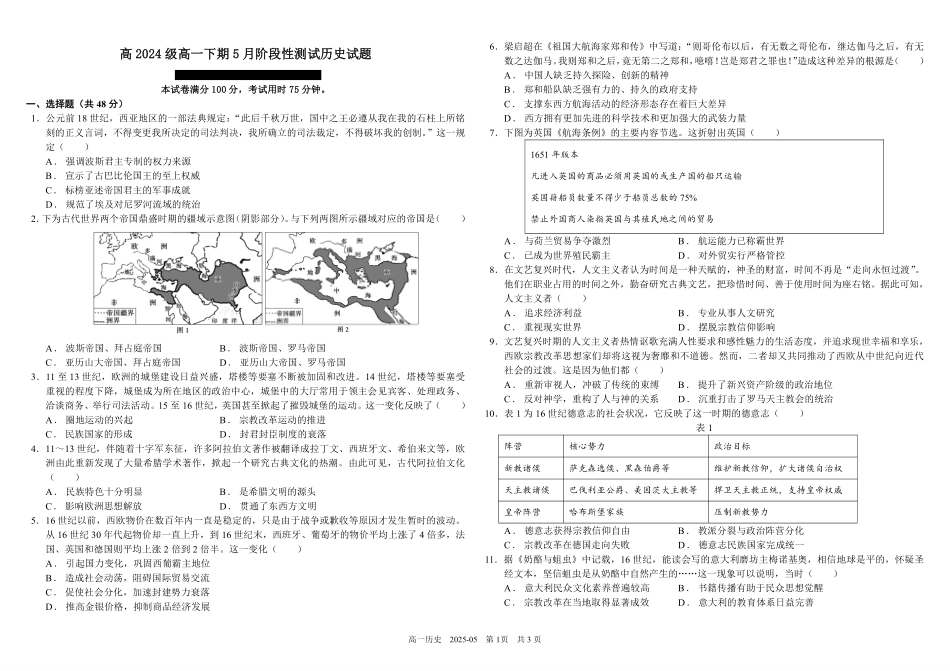 四川成都市树德中学2024-2025学年高一下学期5月月考试题历史（含答案）_副本.pdf_第1页