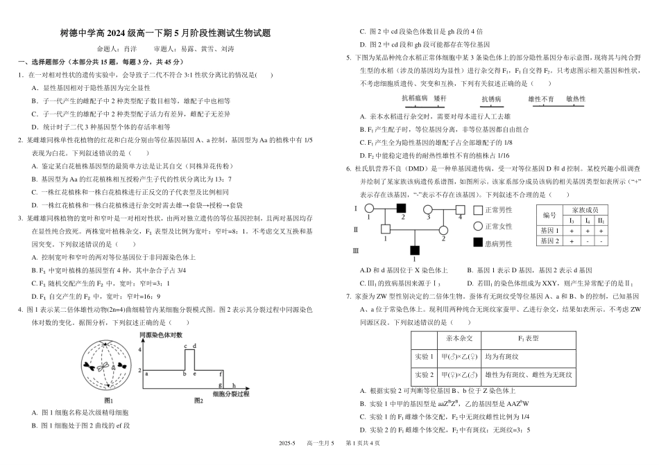 四川成都市树德中学2024-2025学年高一下学期5月月考试题生物含答案（可编辑）_副本.pdf_第1页