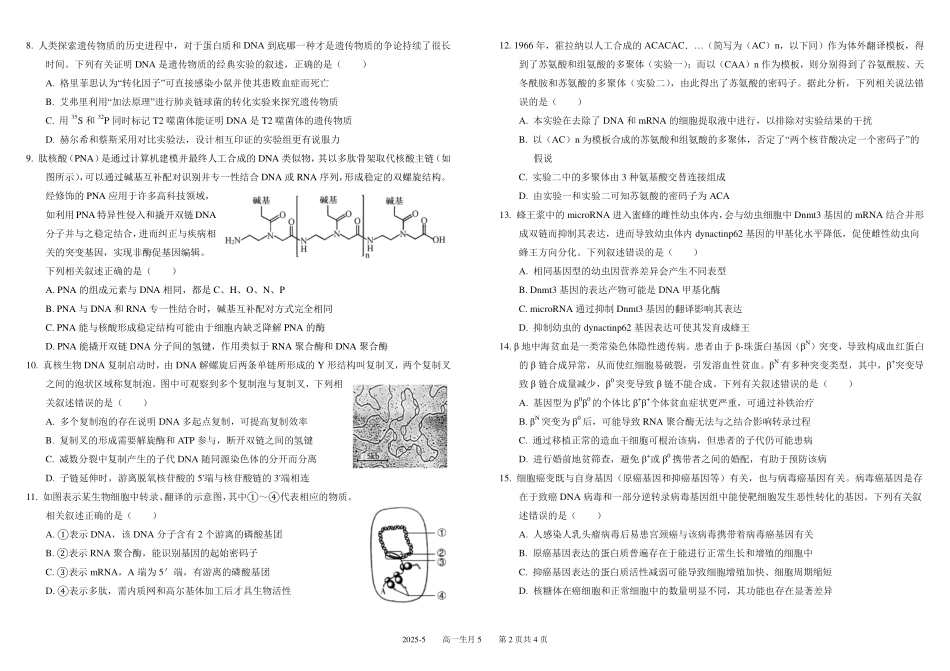 四川成都市树德中学2024-2025学年高一下学期5月月考试题生物含答案（可编辑）_副本.pdf_第2页
