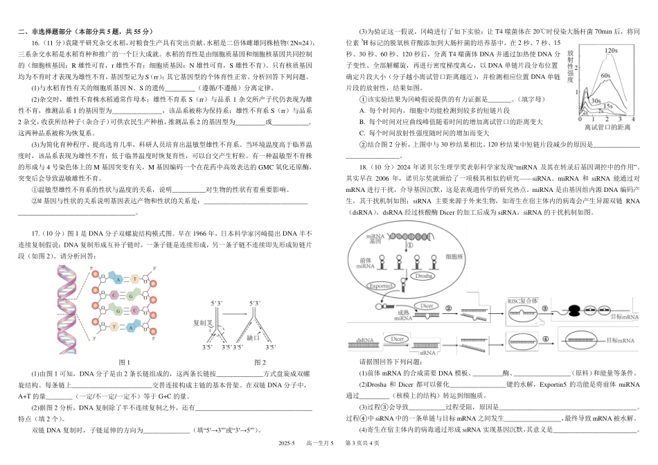 四川成都市树德中学2024-2025学年高一下学期5月月考试题生物含答案（可编辑）_副本.pdf_第3页
